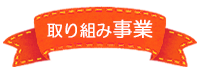 取り組み事業