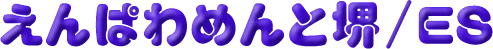 ����ς�߂�ƍ�^ES