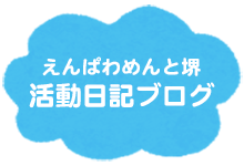 えんぱわめんと堺 活動日記ブログ