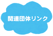 関連団体リンク