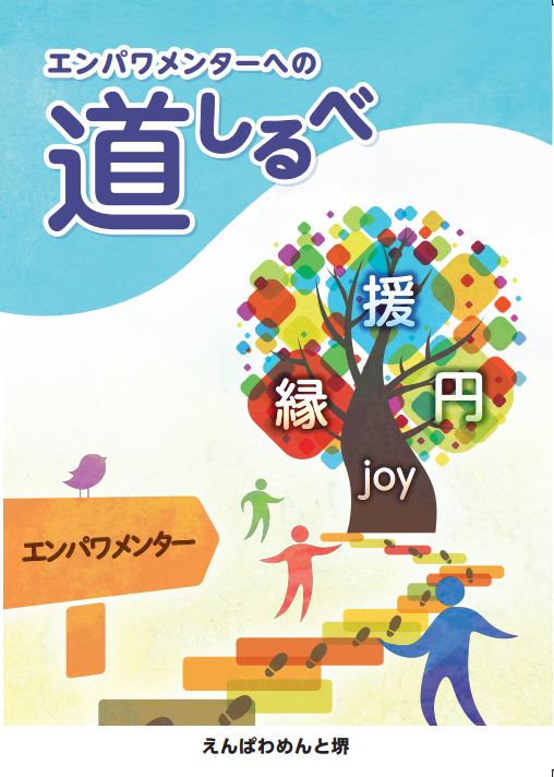 エンパワメンターへの道しるべガイドブック