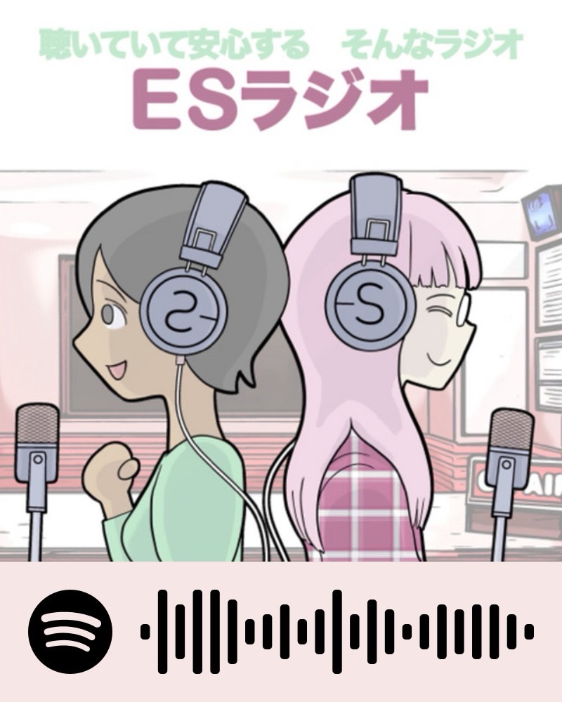 ＥＳラジオ